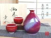 辰砂 半酒器セット（馬場真右エ門窯 / 木箱入）