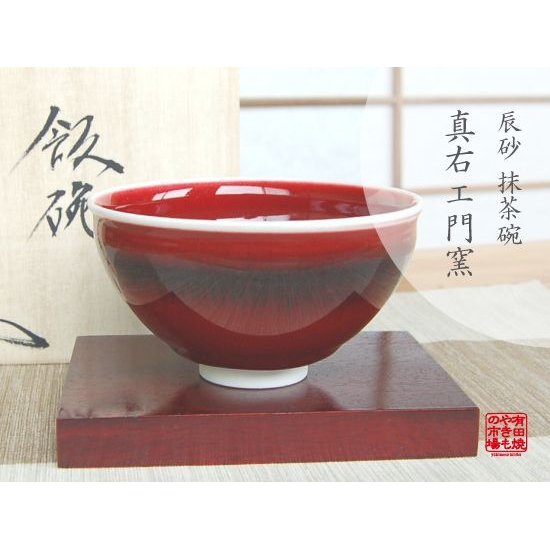 再入荷！】 有田焼聖山窯 宮島御砂焼 抹茶茶碗 折り畳み傘 テーブル 