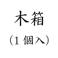 木箱（1個入）