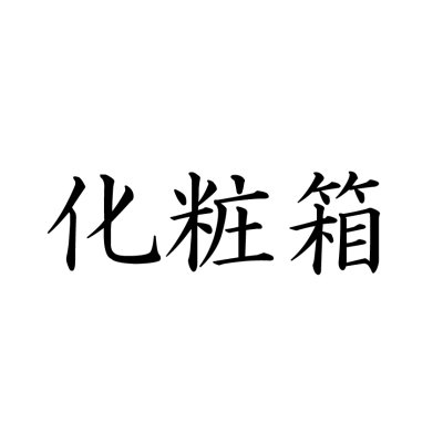 画像1: 化粧箱