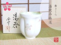 舞さくら（グリーン） 桜湯呑（木箱入）