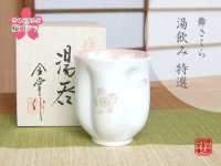 舞さくら（ピンク） 桜湯呑（木箱入）