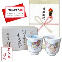 名入れ 還暦 プレゼント 無病息災を願った縁起物ギフト 有田焼 湯呑み ペア 夫婦湯呑 花六瓢 メッセージカード付き・還暦のし付き 木箱入り