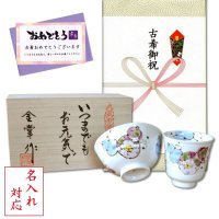 名入れ 古希のお祝い 無病息災を願った縁起物ギフト 有田焼 湯呑み 茶碗 飯碗 セット 花六瓢 青 メッセージカード付き・古希のし付き 木箱入り